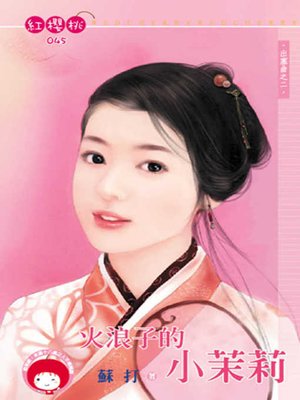 cover image of 惡戲美人兒
